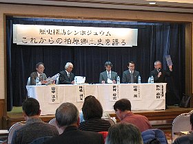 郷土史シンポジウム２