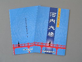 河内大橋図録