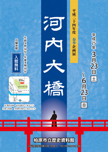 河内大橋展