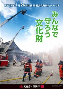 文化財防火デー