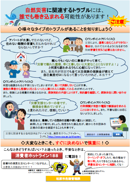 災害時消費者被害防止リーフレット