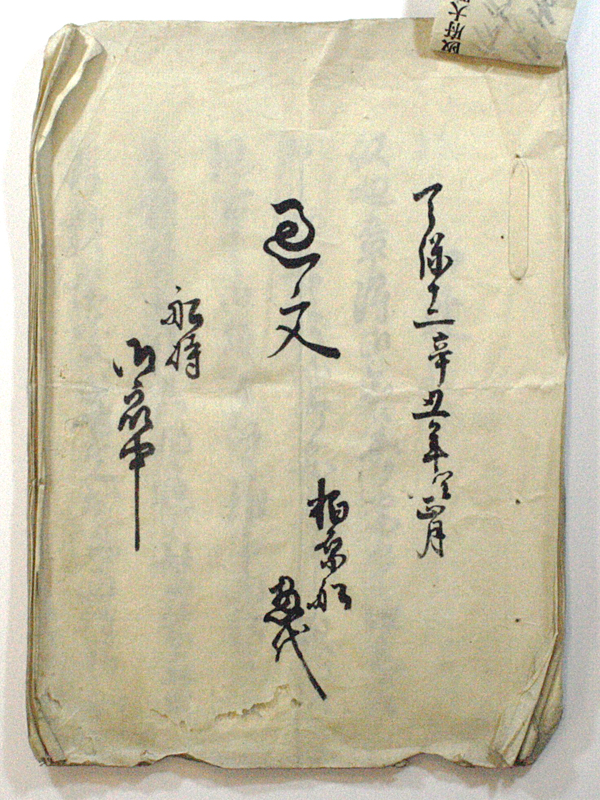 末吉康三郎文書表紙