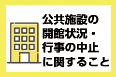 公共施設の開館・行事の中止に関すること