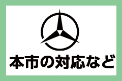 本市の対応など