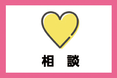 相談