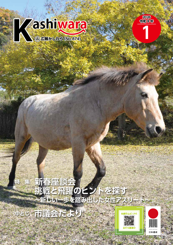 今月の広報かしわら
