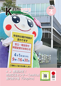 今月の広報かしわら