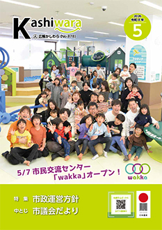 今月の広報かしわら