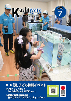 今月の広報かしわら
