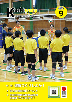 今月の広報かしわら