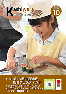 今月の広報かしわら