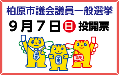 2025柏原市議会議員一般選挙