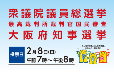 衆議院議員総選挙及び最高裁判所裁判官国民審査並びに大阪府知事選挙　