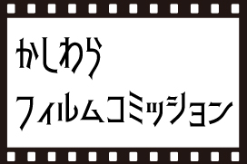 フィルムコミッション