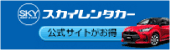 スカイレンタカー関西地区