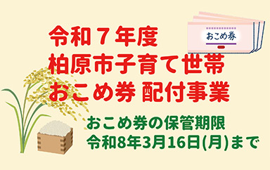 令和7年度柏原市子育て世帯おこめ券配布事業