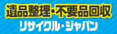 株式会社リサイクルジャパン