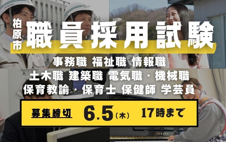 職員採用情報