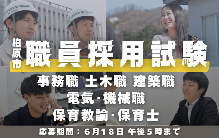 職員採用情報