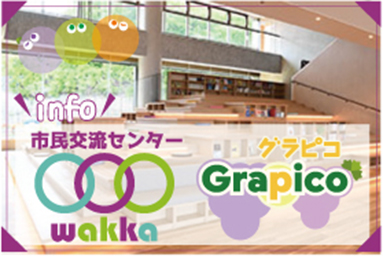 柏原市立市民交流センターwakka