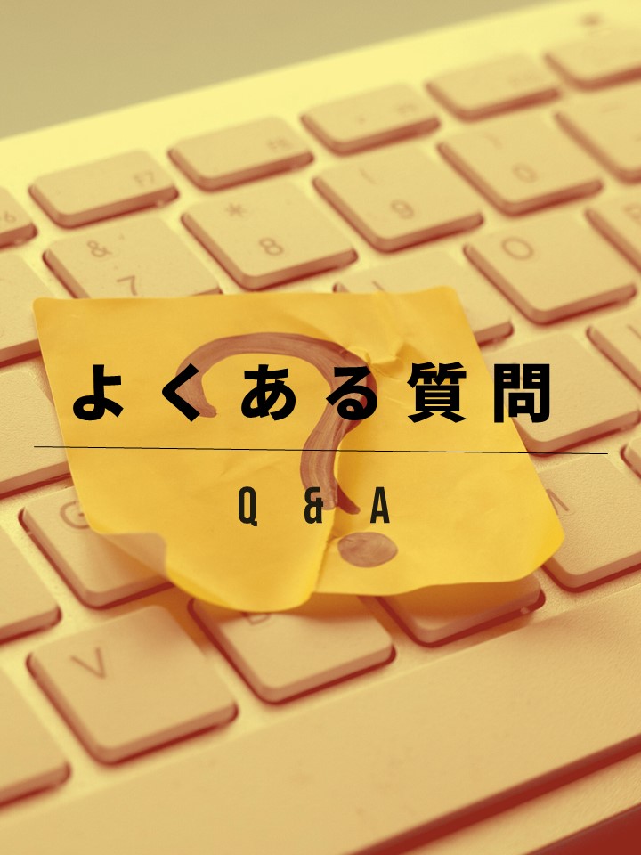 よくある質問