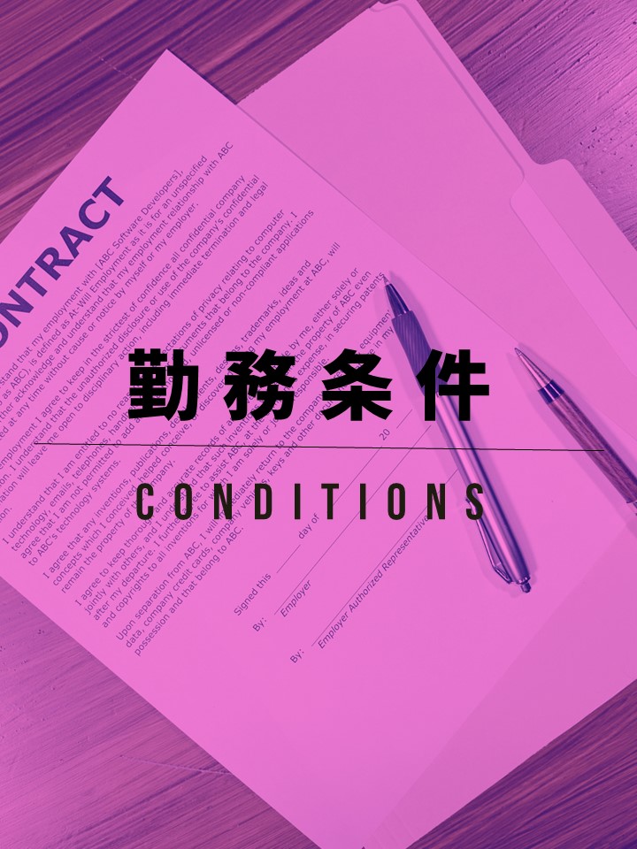 勤務条件