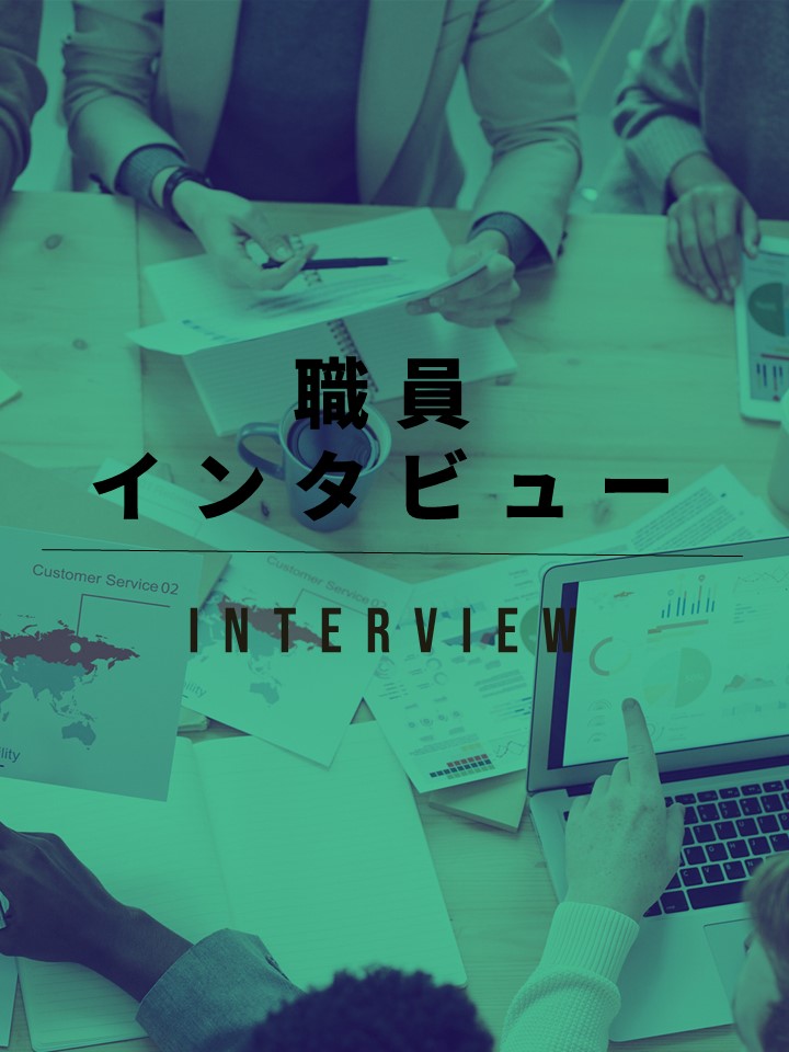 職員インタビュー