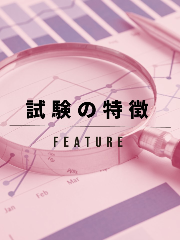 試験の特徴