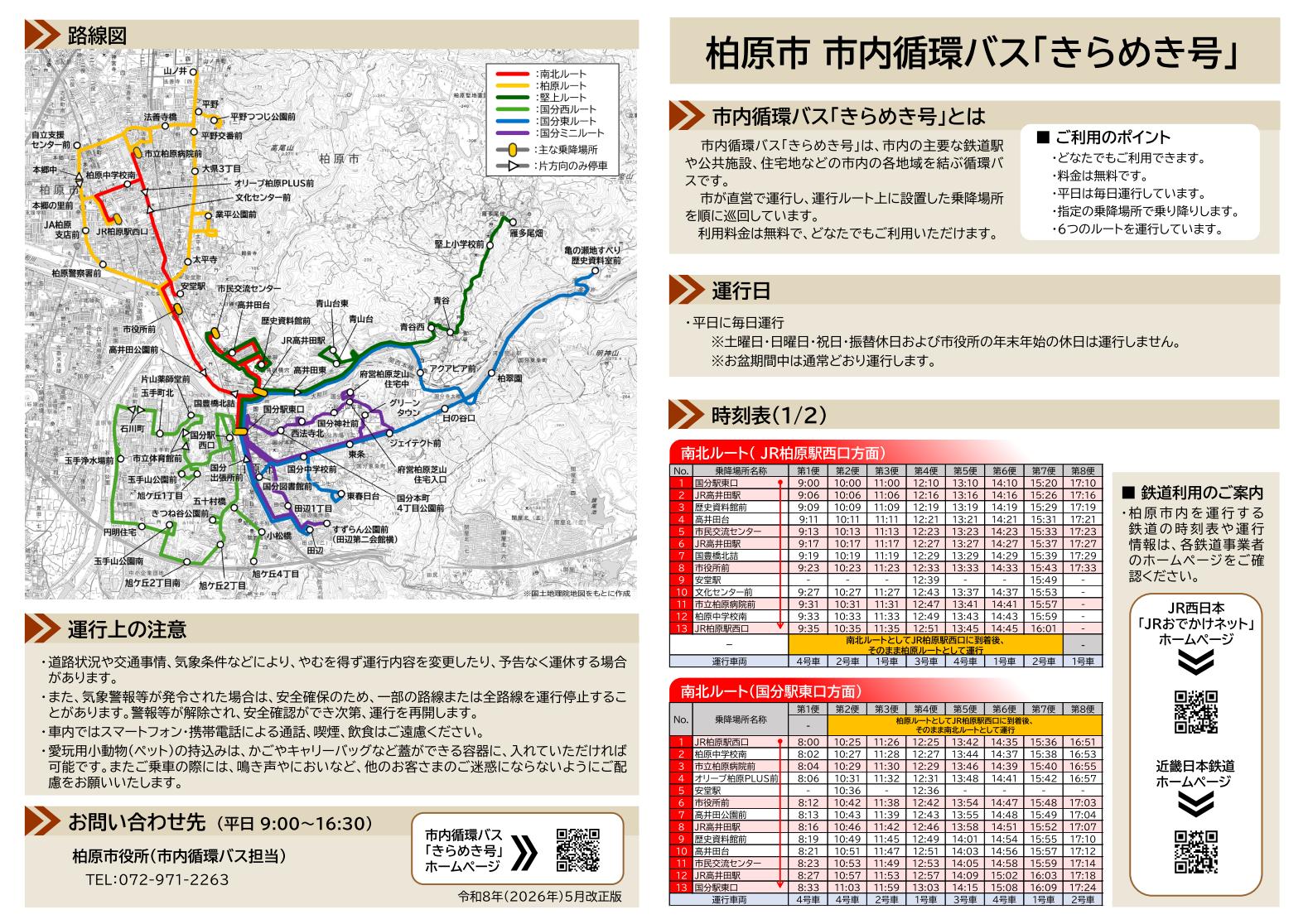 01市内循環バス運行概要パンフレット（2026年5月改正版）