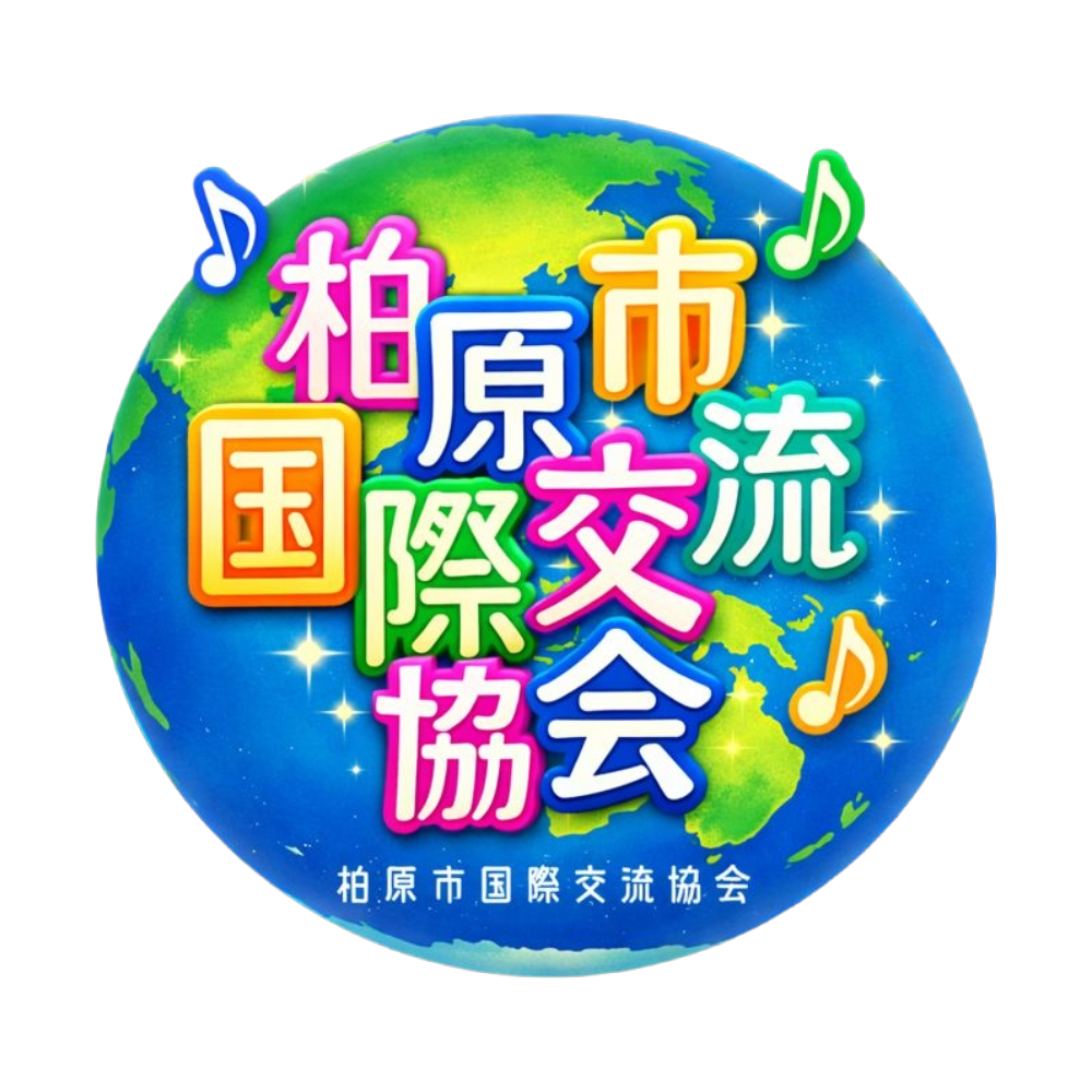 柏原市国際交流協会 ロゴ 透過【おしゃ版】