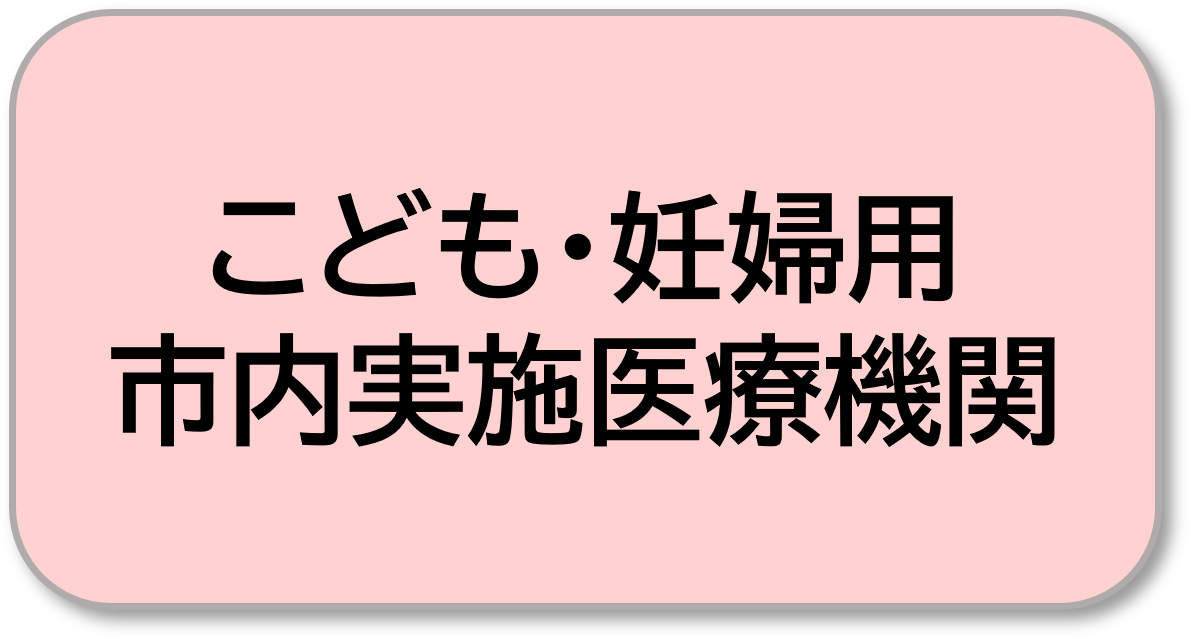 こども・妊婦用市内実施両機関