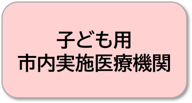子ども用医療機関