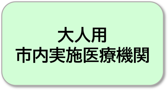 大人用医療機関
