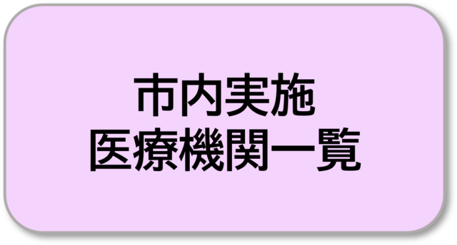 市内実施医療機関