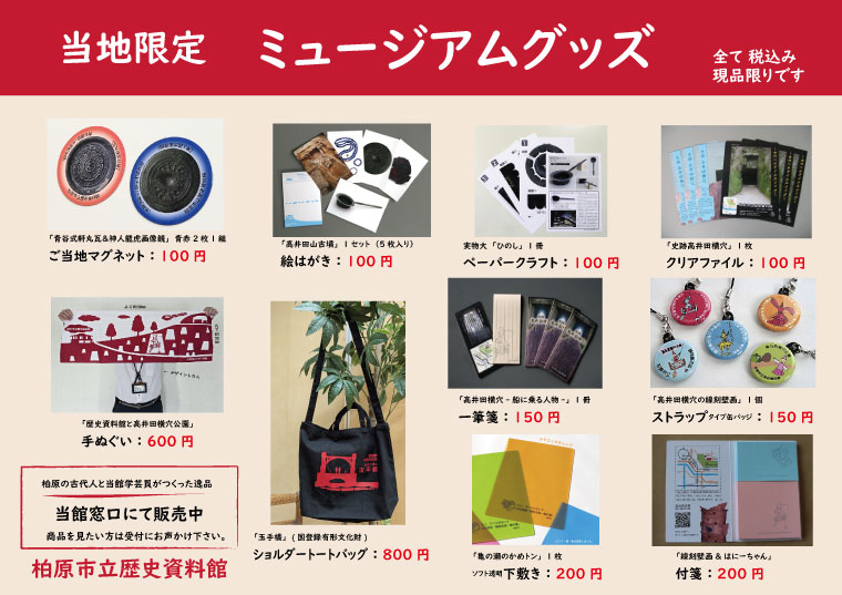 HP用ミュージアムグッズ一覧_