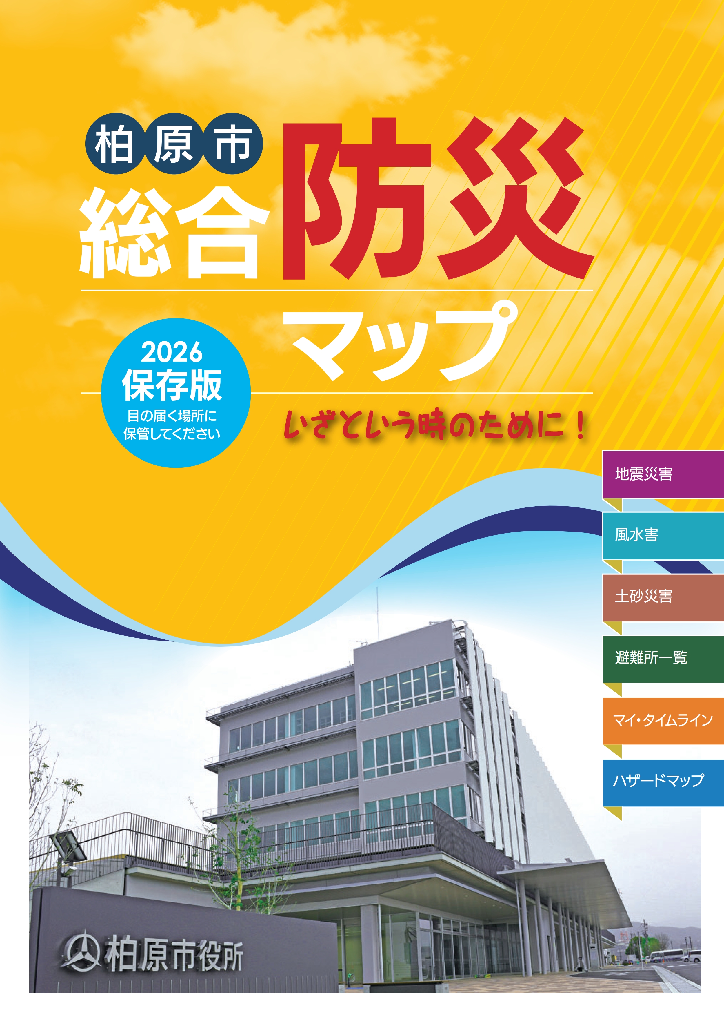 柏原市総合防災マップ2026　表紙画像