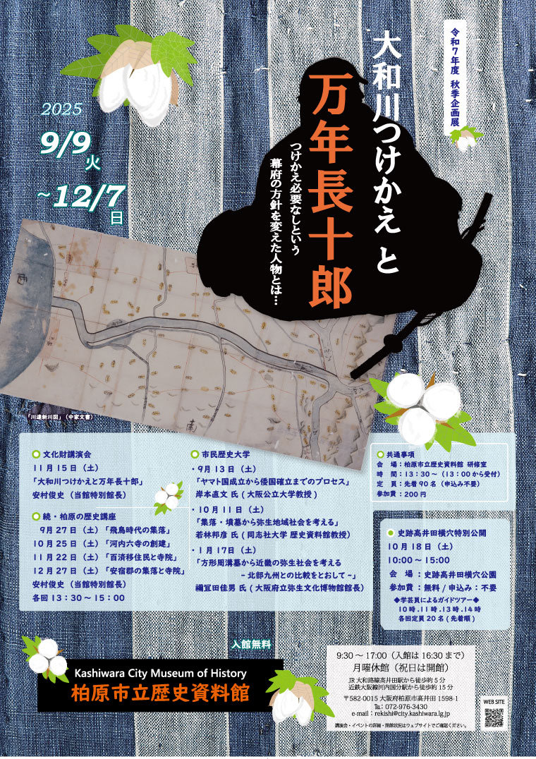 令和7年度秋季企画展ポスター