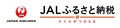 JALふるさと納税