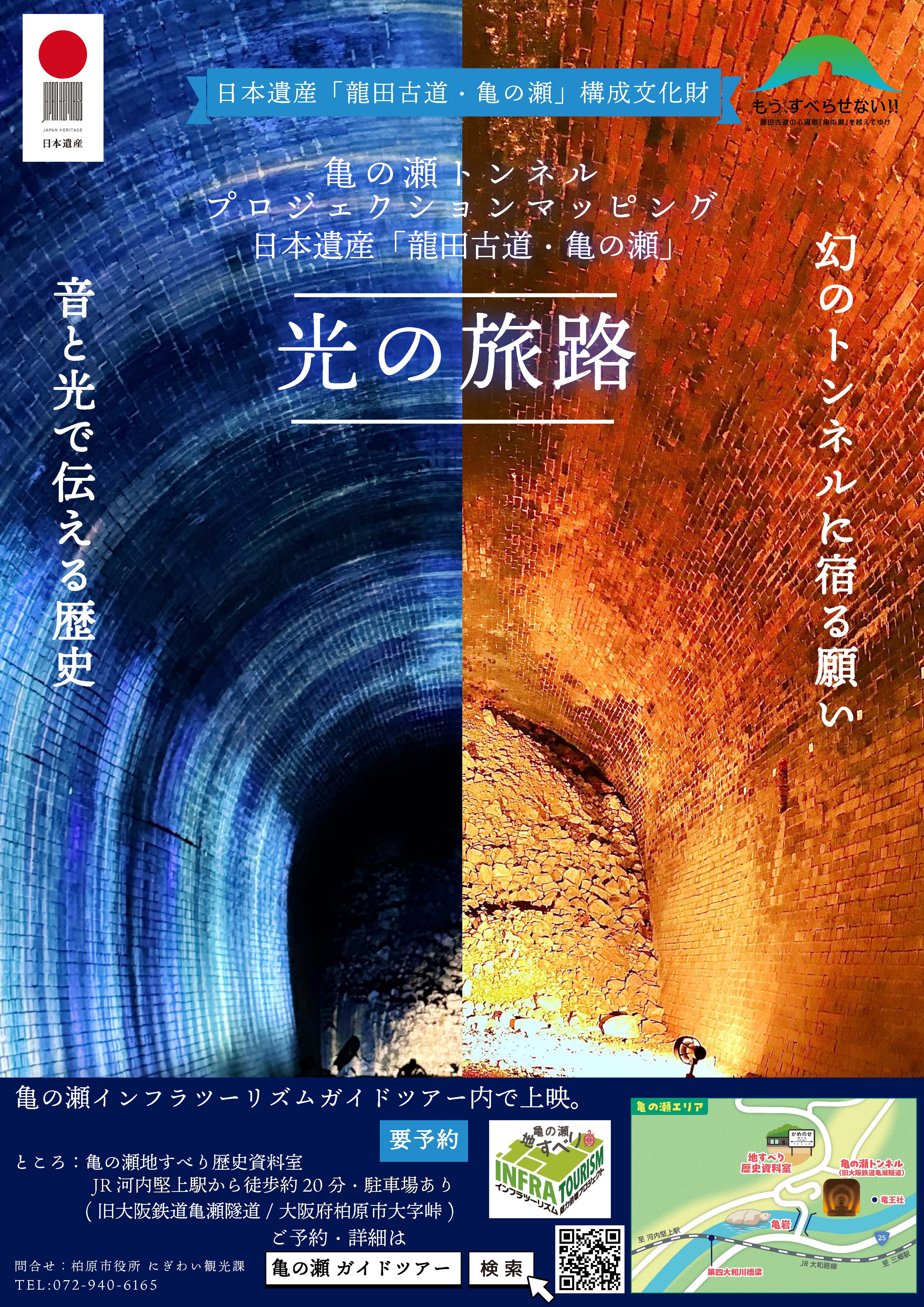事前予約制】亀の瀬トンネル内プロジェクションマッピング「日本遺産