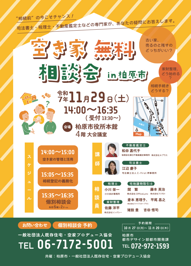 空き家無料相談会in柏原市チラシ