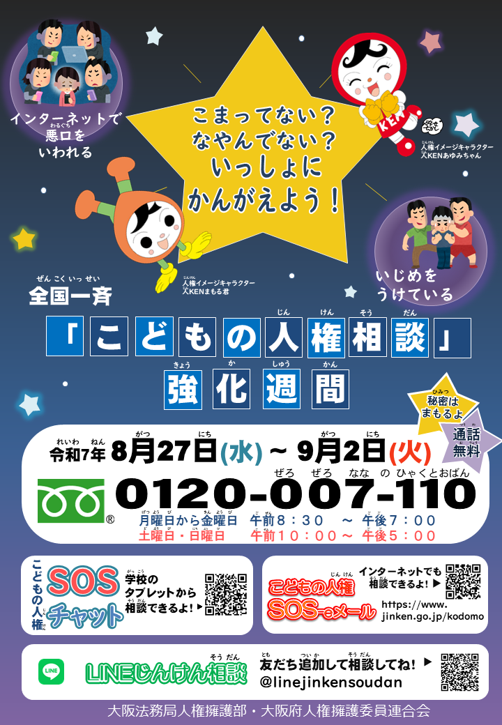 こどもの人権相談チラシ
