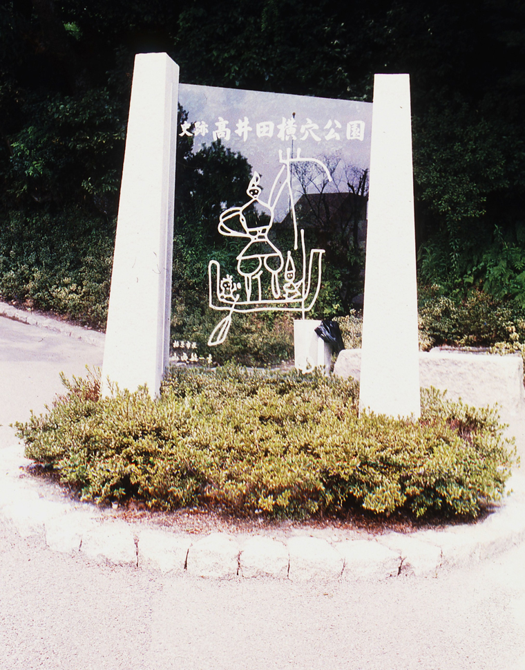横穴公園入口 横穴公園入口