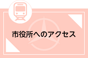 柏原市役所へのアクセス