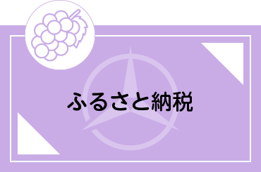 ふるさと納税（柏原市まちづくり応援寄附制度）