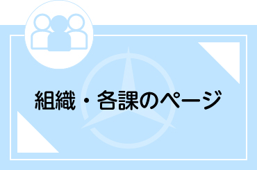 組織および各課のページ