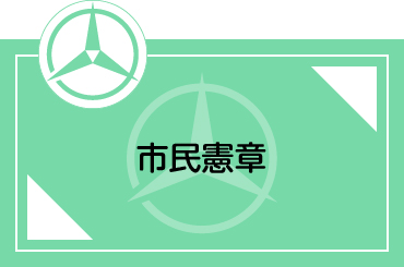 市民憲章