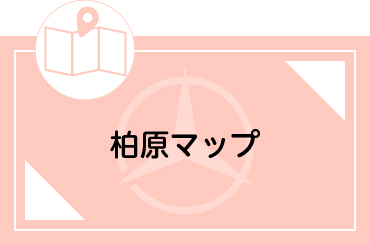 柏原マップ