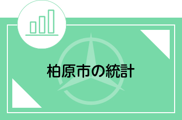市の統計
