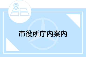 柏原市役所庁内案内