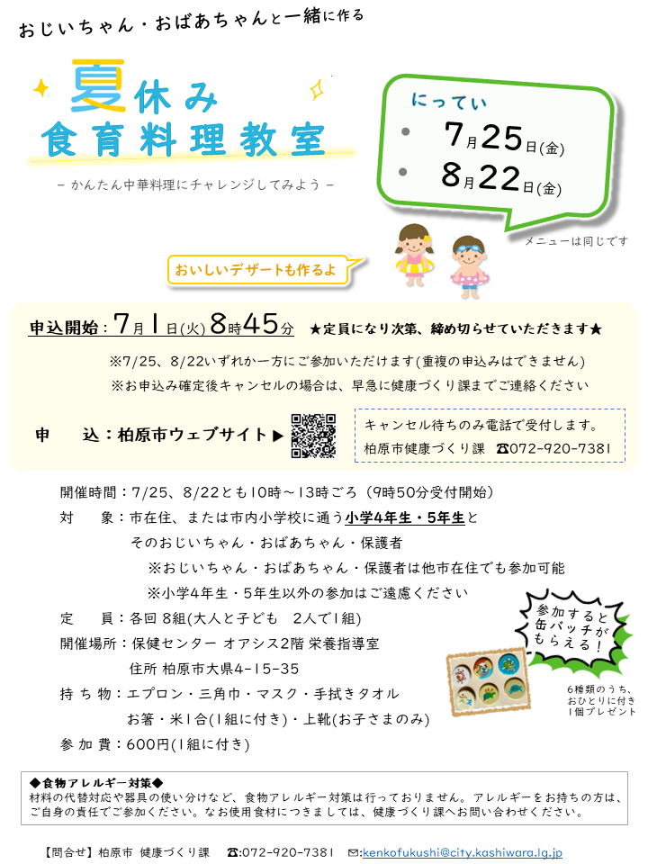 夏休み親子料理教室チラシ_R7 